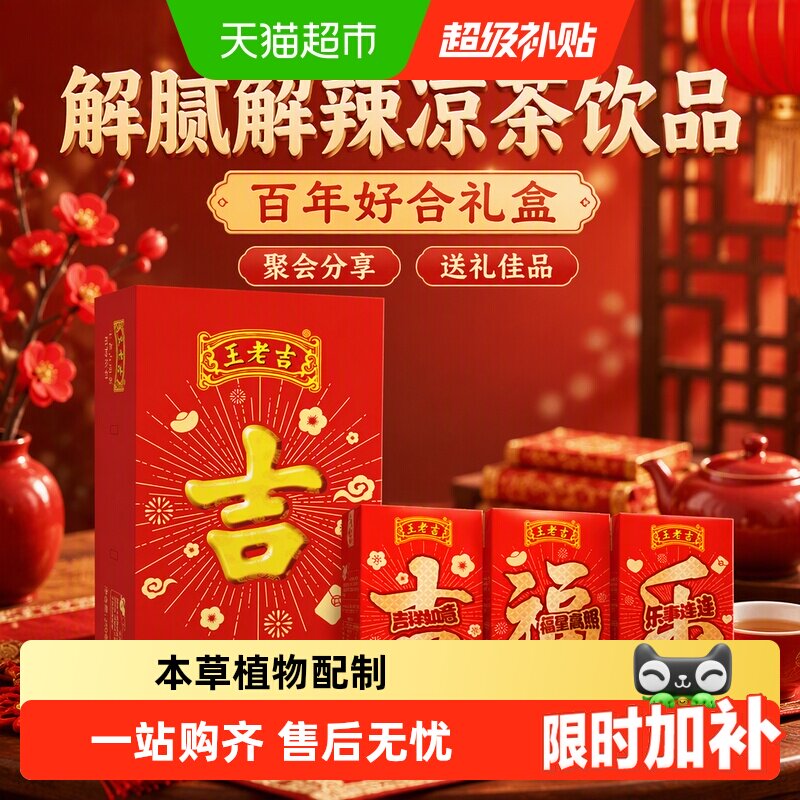 王老吉植物凉茶手提礼盒吉庆装图片