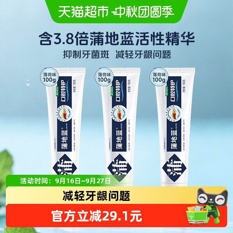 蒲地蓝口腔特护牙膏薄荷味3支