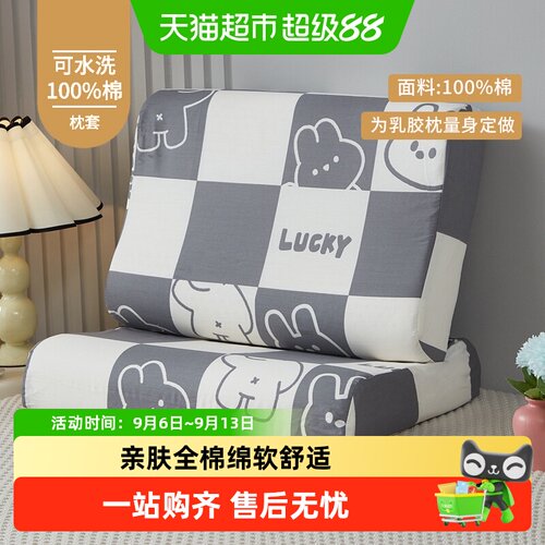 俞兆林纯棉乳胶枕枕套