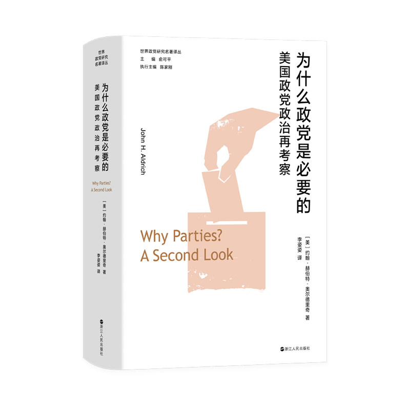 为什么政党是必要的:美国政党政治再考察