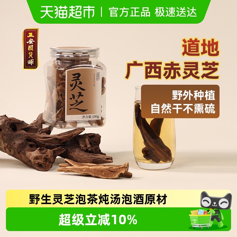 正安国货铺 广西赤灵芝 野生灵芝泡茶炖汤泡酒原材