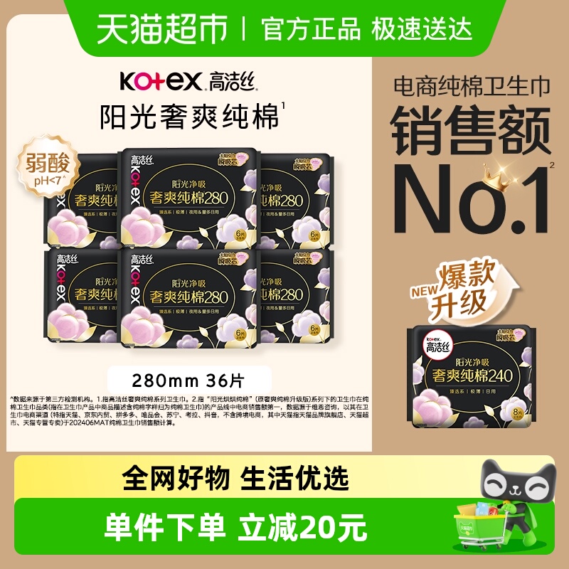 【下拉详情享优惠】高洁丝奢爽纯棉280*36片姨妈巾日夜用卫生巾