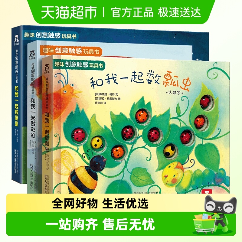 乐乐趣和我一起数瓢虫星星做彩虹