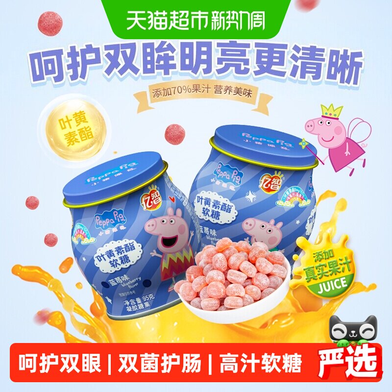 【下拉领优惠】小猪佩奇叶黄素益生菌软糖蓝莓味儿童糖果宝宝零食