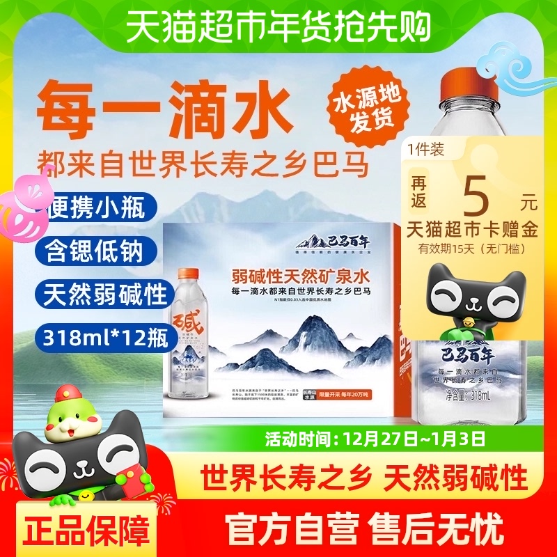 包邮巴马百年弱碱性长寿村饮用天然矿泉水318ml*12便携小瓶装整箱