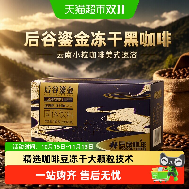 后谷鎏金冻干黑咖啡2g*75袋云南小粒咖啡美式速溶咖啡粉无蔗糖