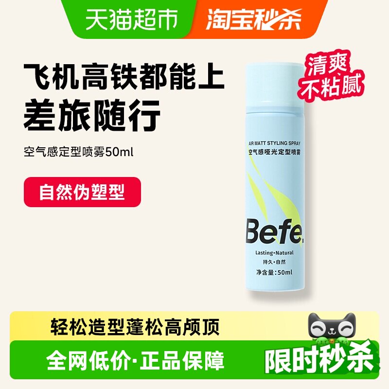 下拉领红包-befe定型喷雾发胶男女持久造型蓬松发蜡发泥便携 - 实物图