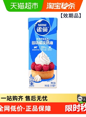 【常温奶油请看主图提示】雀巢多功能淡奶油动物性稀奶油250ml