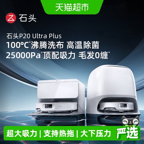石头P20UltraPlus扫拖吸一体机