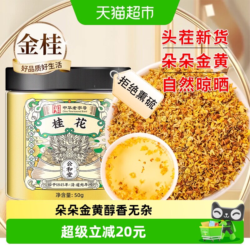 公和堂冻干新鲜食用桂花图片