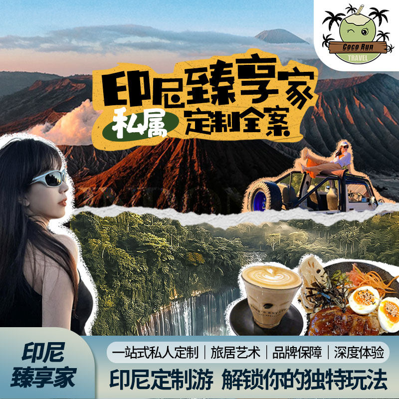 印尼3-10天定制·日惹/泗水火山/Bromo ijen火山婆罗浮屠普兰班南