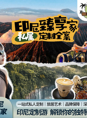 印尼3-10天定制·日惹/泗水火山/Bromo ijen火山婆罗浮屠普兰班南
