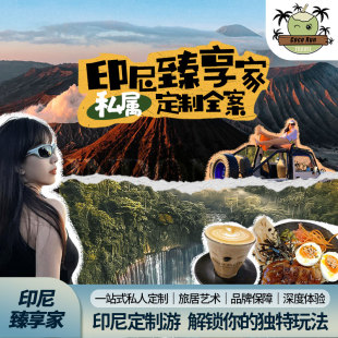 印尼3-10天定制·日惹/泗水火山/Bromo ijen火山婆罗浮屠普兰班南