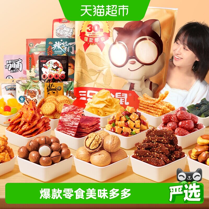 三只松鼠巨型零食大礼包年货节日送女友生日礼物组合肉食解馋夜宵