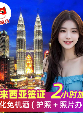 马来西亚·EVISA·移民局网站·马来西亚旅游/商务签证-代送（学生/工作/探亲/家属）VDR等批文