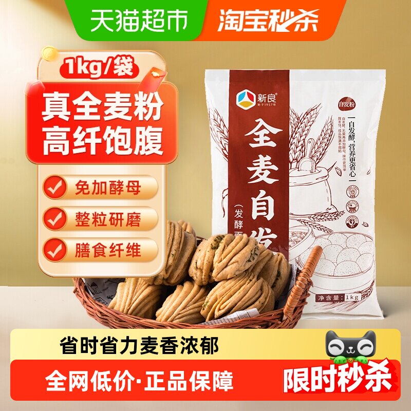 新良全麦自发面粉免发酵含酵母馒头包子花卷油条面粉