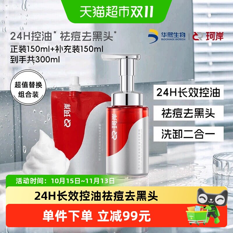 珂岸洗卸二合一祛痘洁面慕斯