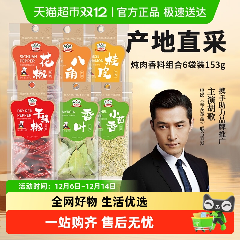 吉得利炖肉香料组合153g×1组