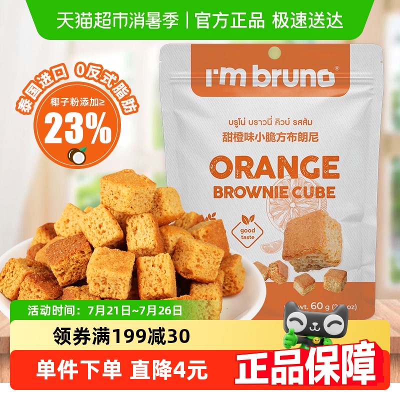 I‘mbruno甜橙味小脆方60g×1袋