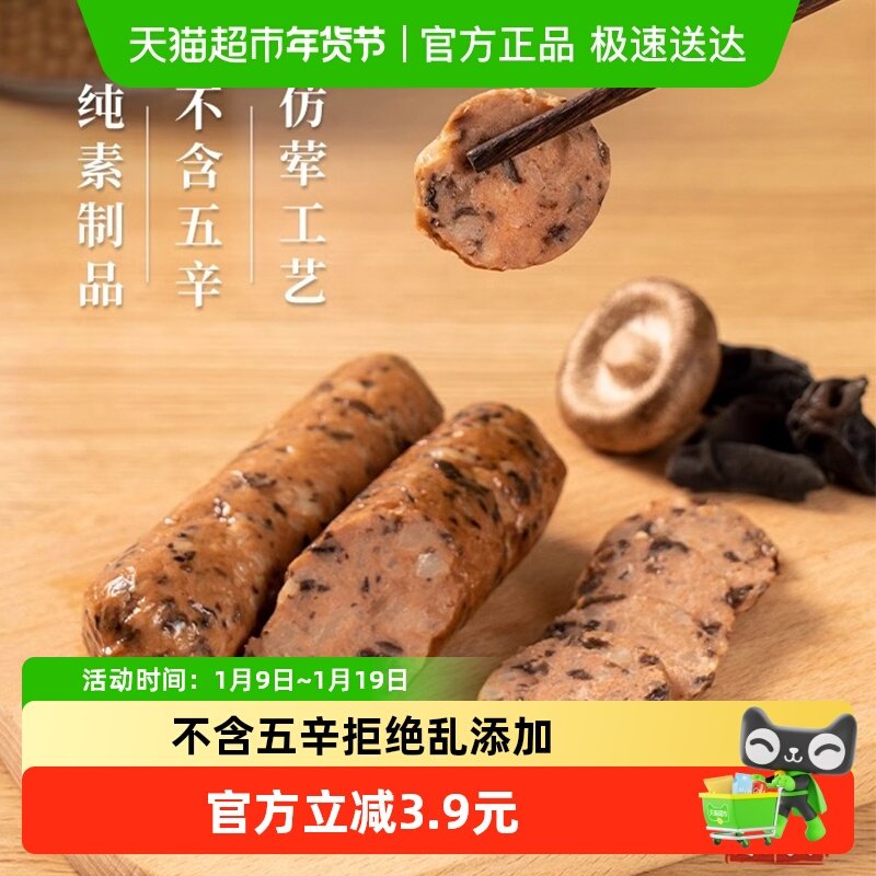 齐善素香菇木耳肠纯素大豆植物蛋白豆制品素火腿香肠烤肠