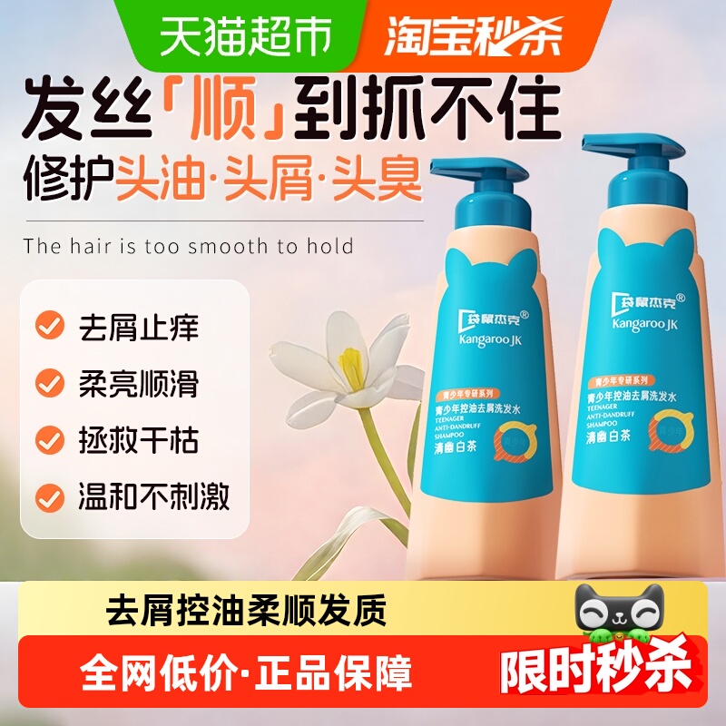 袋鼠杰克儿童青少年专研洗发水