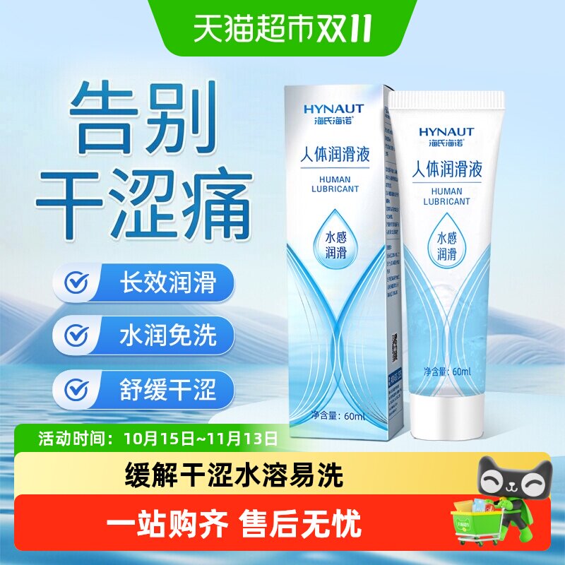 海氏海诺人体润滑液女性情趣免洗房事私密处爽滑水溶性润滑液