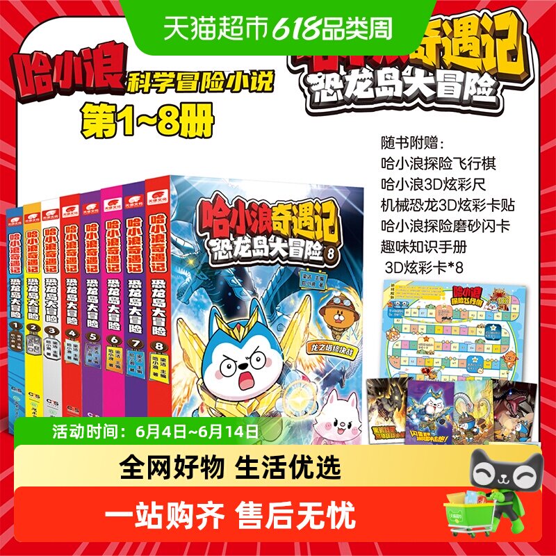 哈小浪奇遇记恐龙岛大冒险全套8册上学记全彩漫画小说科学冒险