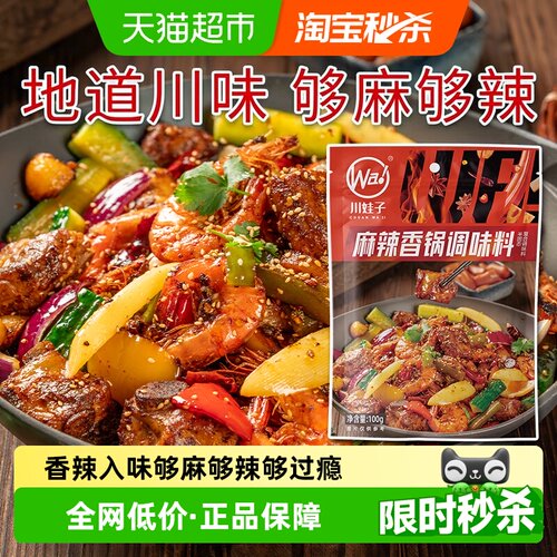 川娃子麻辣香锅底料一锅搞定