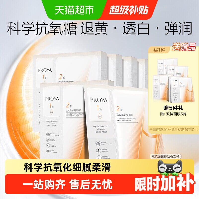 珀莱雅双抗面膜25片美白特证版舒缓补水提亮修红紧致抗氧抗糖化