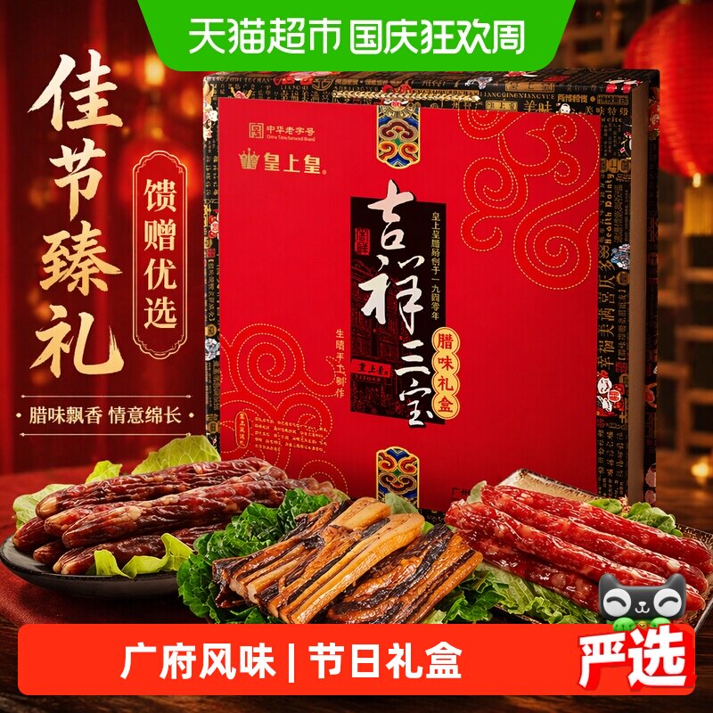 皇上皇中华老字号广式腊味礼盒