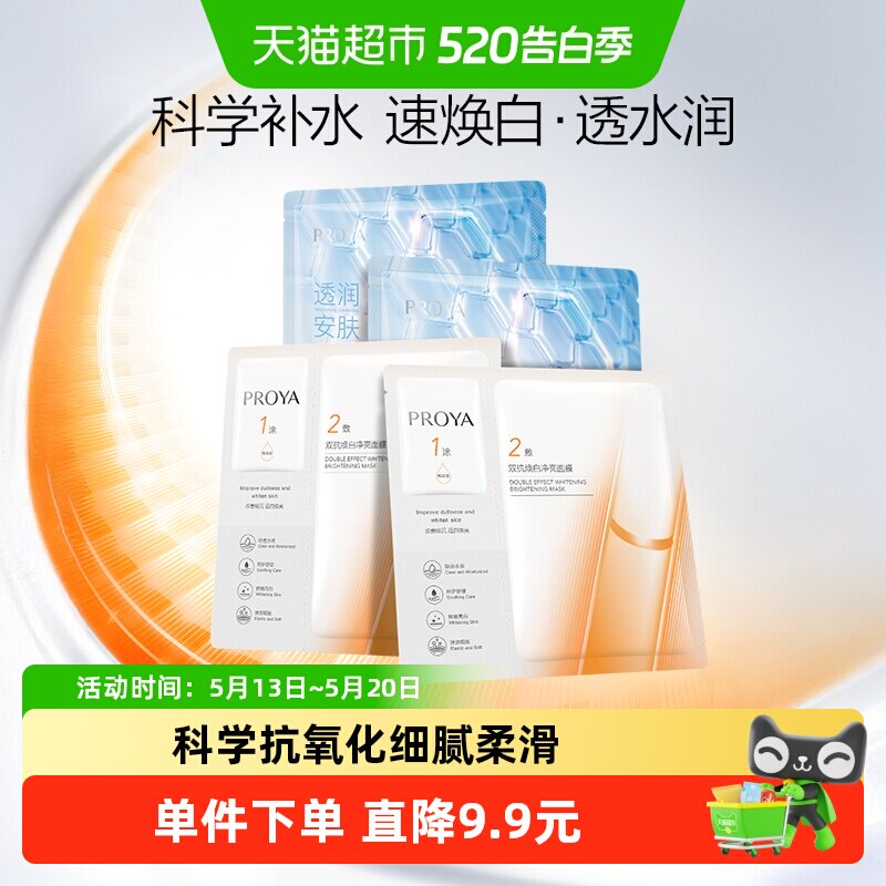 珀莱雅双抗面膜美白特证版水屏障面膜组合装4片抗氧抗糖透亮保湿