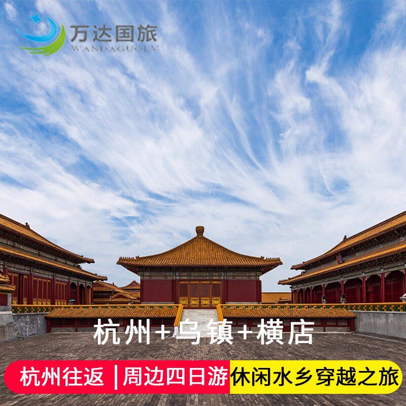 杭州乌镇西塘4天3晚