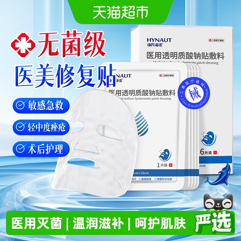 海氏海诺医用透明质酸钠贴敷料补水保湿舒缓面膜敏感肌面膜