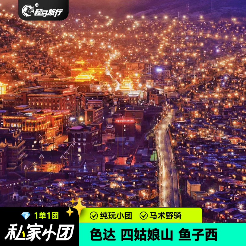 私家小团成都色达鱼子西四姑娘山塔公草原4天3晚纯玩团包车跟团游