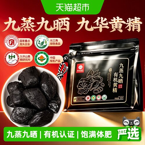 黄精正品九蒸九制九晒即食中药材