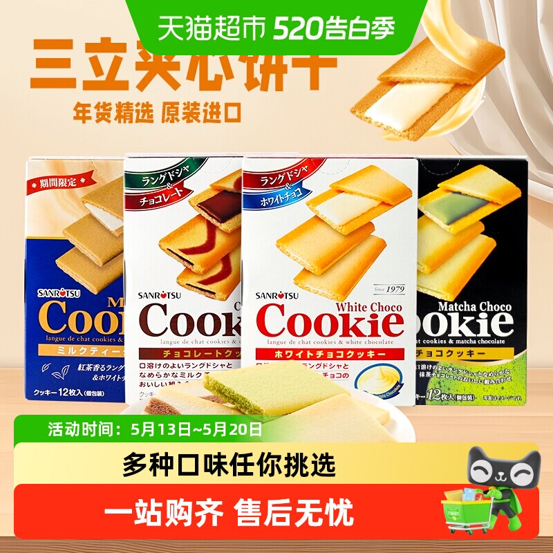 【顺丰包邮】日本进口SANRiTSU三立夹心饼干巧克力抹茶味曲奇零食