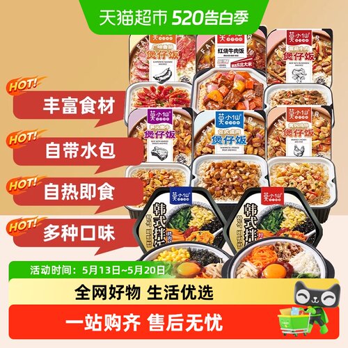 莫小仙煲仔饭拌饭自热米饭速食
