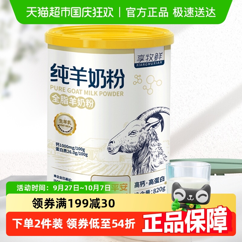 享牧鲜高钙无蔗糖全脂羊奶粉