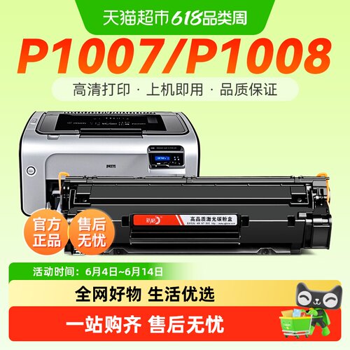 惠普P1007硒鼓碳粉盒
