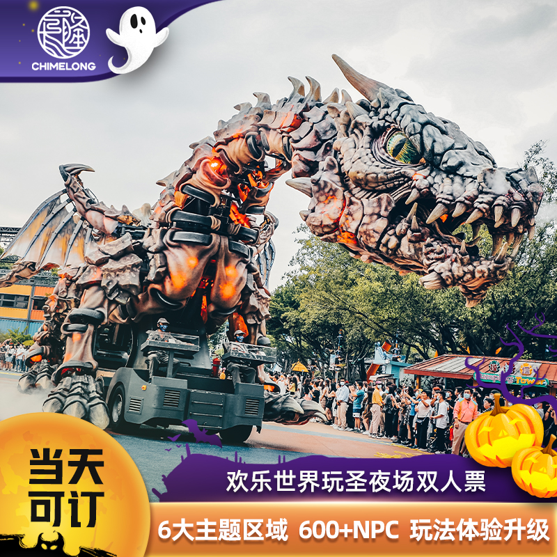 [广州长隆欢乐世界-玩圣夜场票（特惠双人票）]（15:00后入园）长隆官方限时限量特惠门票