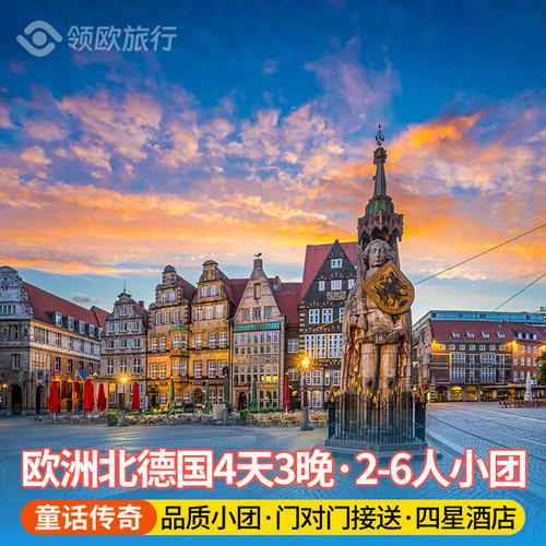 必游精华：盐业历史—吕讷堡、世界港口通道—汉堡、北德风情—施塔德 人气景点：世界文化遗产—不莱梅、马术之城—费尔登 文化与自然：芦笋之乡—宁堡、热盐水温泉小镇—巴特奥因豪森 童话传奇：童话故事渊源—布克斯特胡德、格林童话传说—哈默尔恩