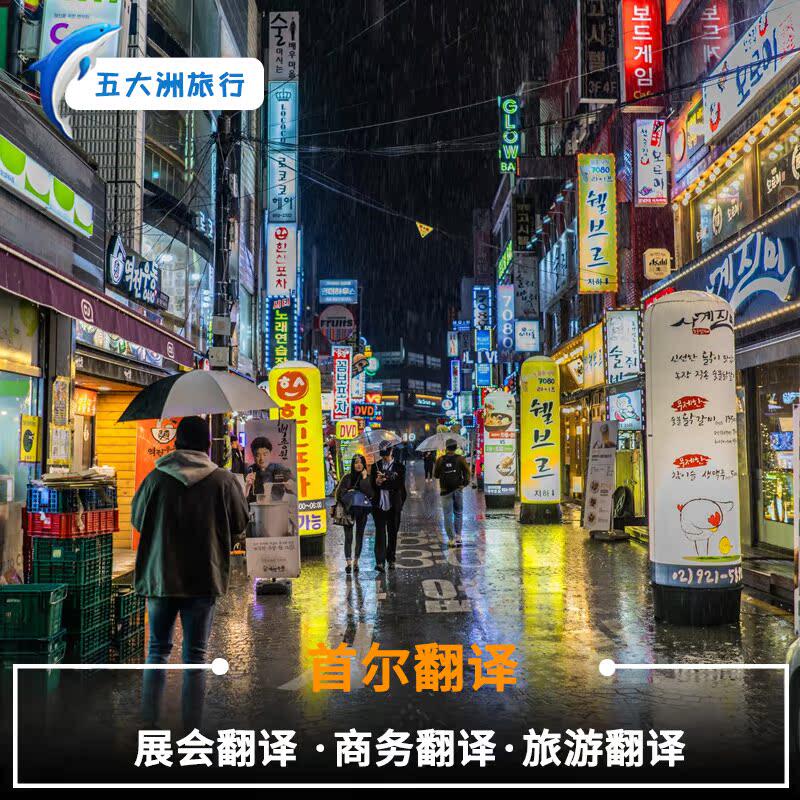 韩国东海光州全州水原高阳龙仁浦项首尔地陪翻译展会翻译商务地接