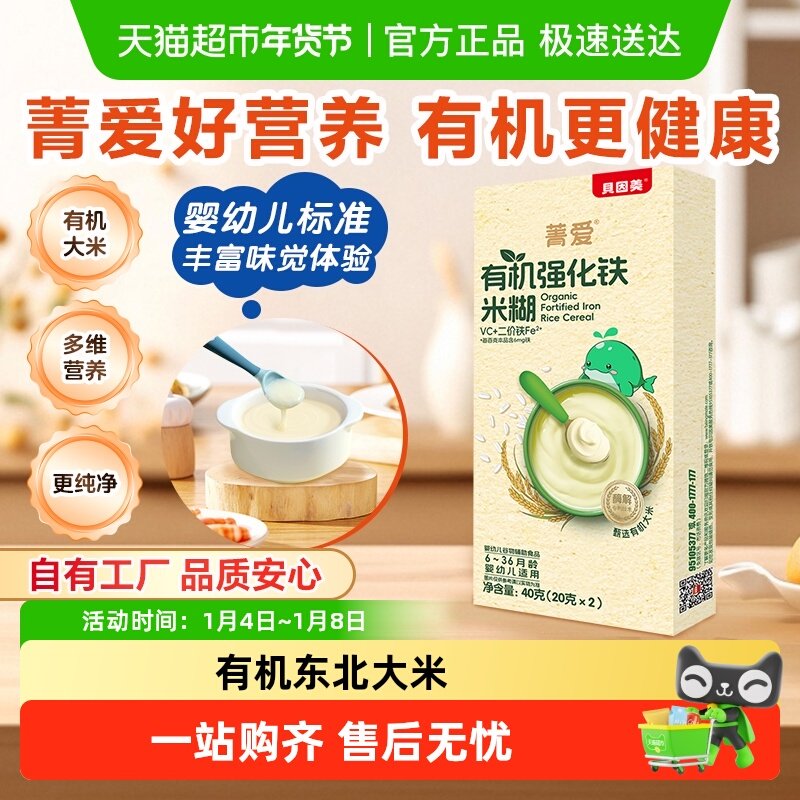 【自有工厂】贝因美有机婴幼儿高铁米糊40g宝宝辅食含钙铁锌营养,婴童食品,米粉/米糊,淘宝优惠券,粉丝福利购,淘宝优惠卷