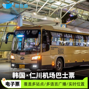 韩国仁川机场巴士票首尔市区酒店景区接驳巴士券单程往返车票旅游