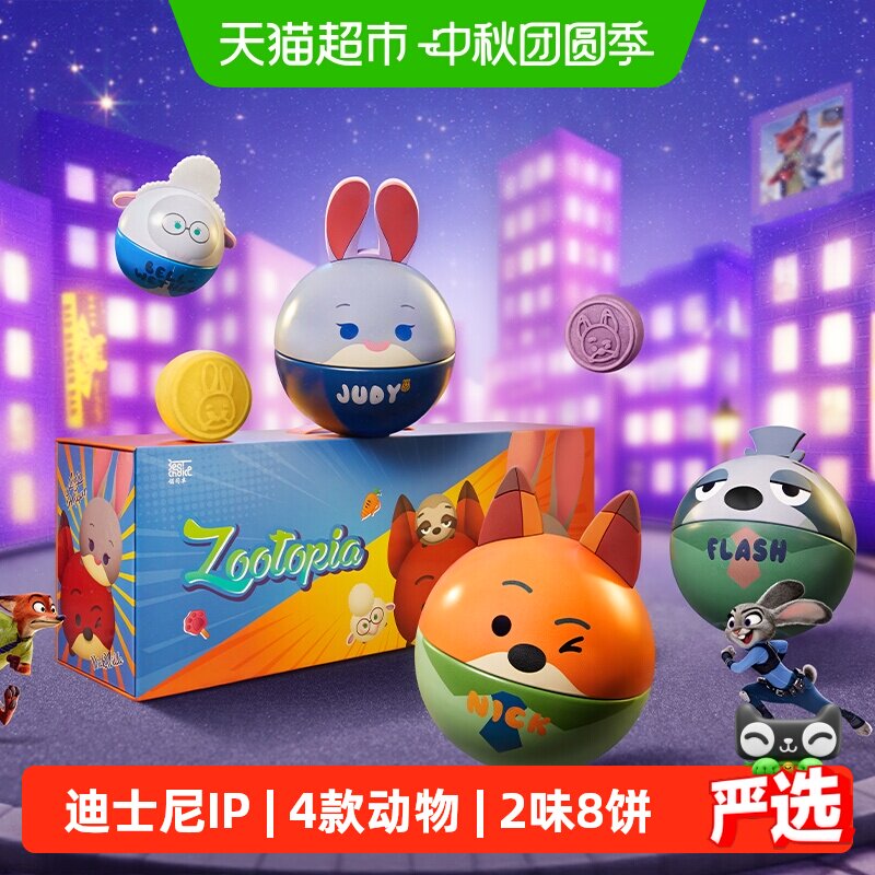 Disney疯狂动物城朱迪尼克月饼盒