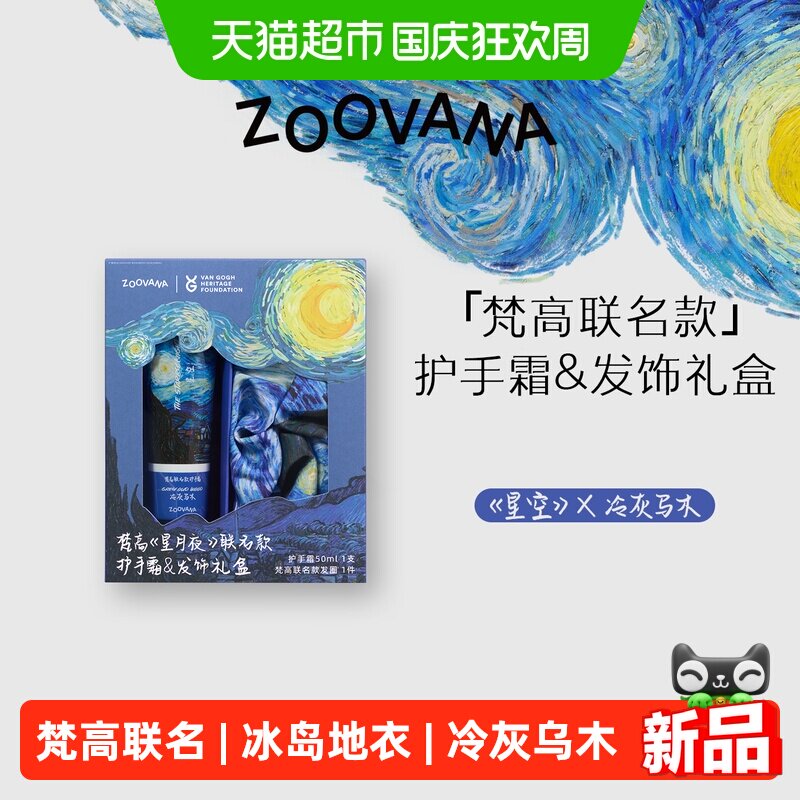 祖瓦纳冰岛地衣星月夜护手霜礼盒