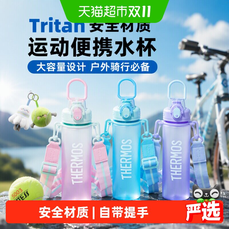 膳魔师Tritan塑料运动水杯子户外大容量便携背带骑行水壶TESDTCSU