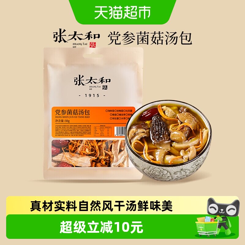 张太和党参菌菇汤包香菇枸杞党参羊肚菌蛹虫草海鲜菇煲汤干货食材