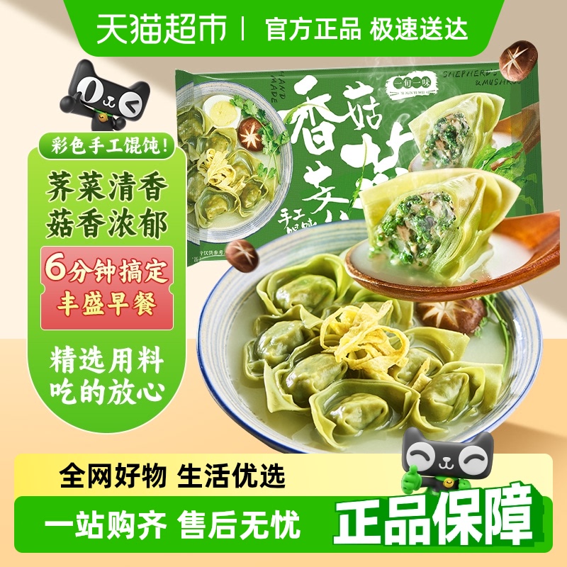 一旬一味香菇荠菜手工馄饨