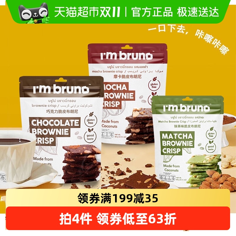 泰国进口I‘m bruno3口味组合装布朗尼脆片180g坚果薄脆饼干零食